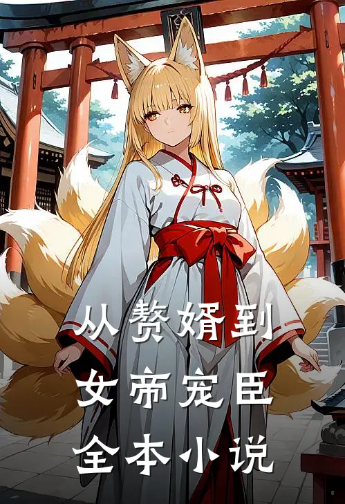 从赘婿到女帝宠臣全本小说