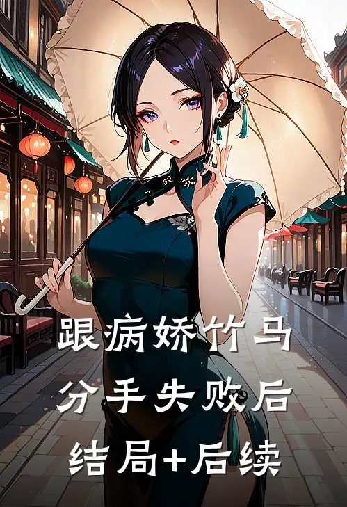 跟病娇竹马分手失败后结局+后续