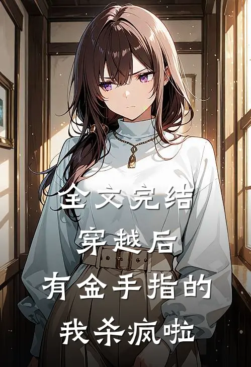 全文完结穿越后，有金手指的我杀疯啦