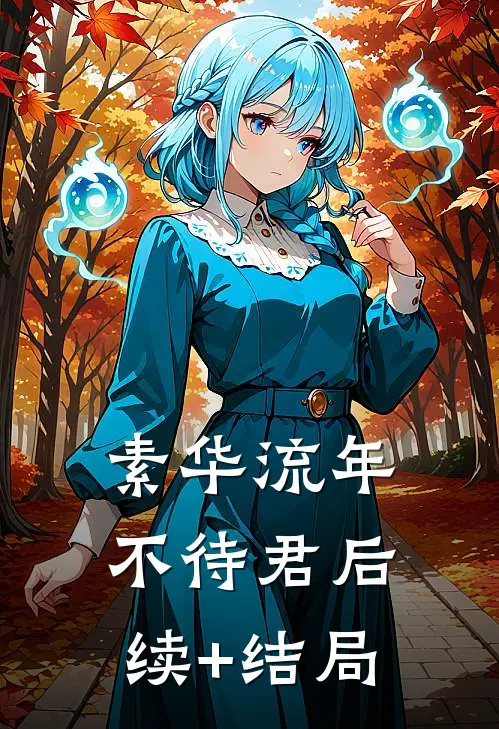 素华流年不待君后续+结局