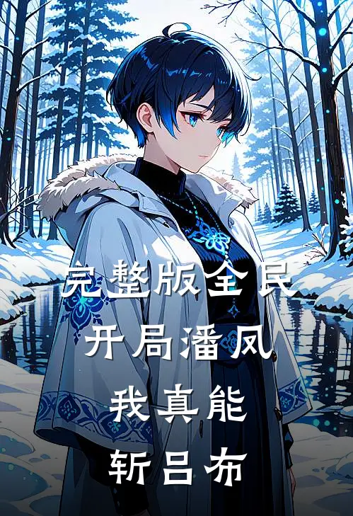 完整版全民：开局潘凤，我真能斩吕布