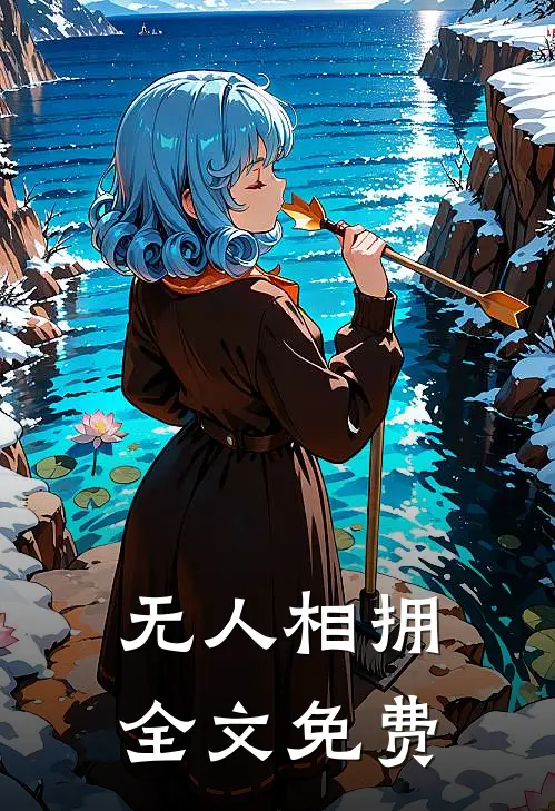 无人相拥全文免费