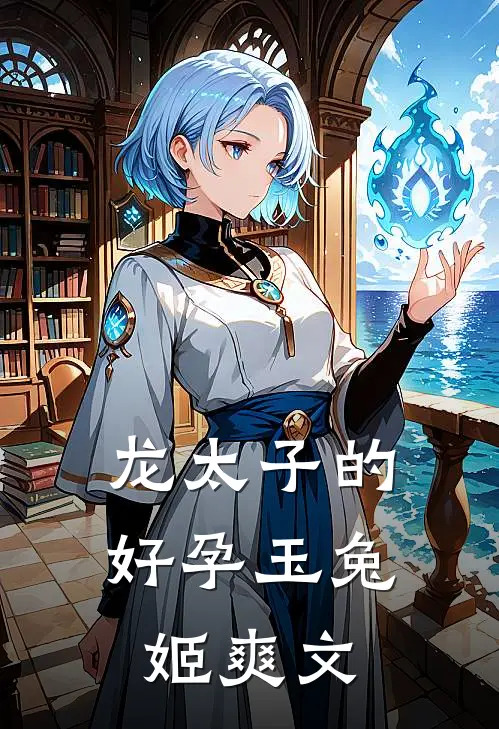 龙太子的好孕玉兔姬爽文
