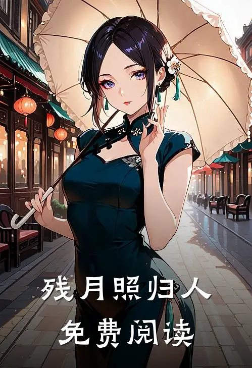 残月照归人免费阅读
