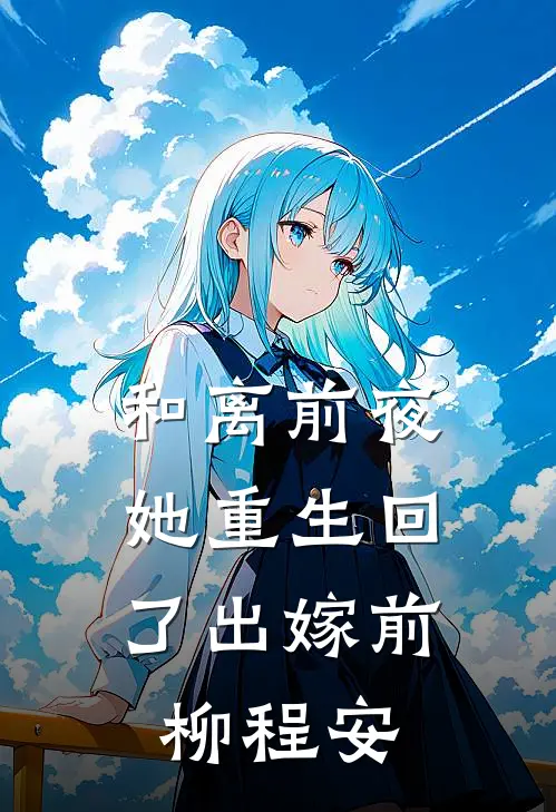 和离前夜，她重生回了出嫁前柳程安