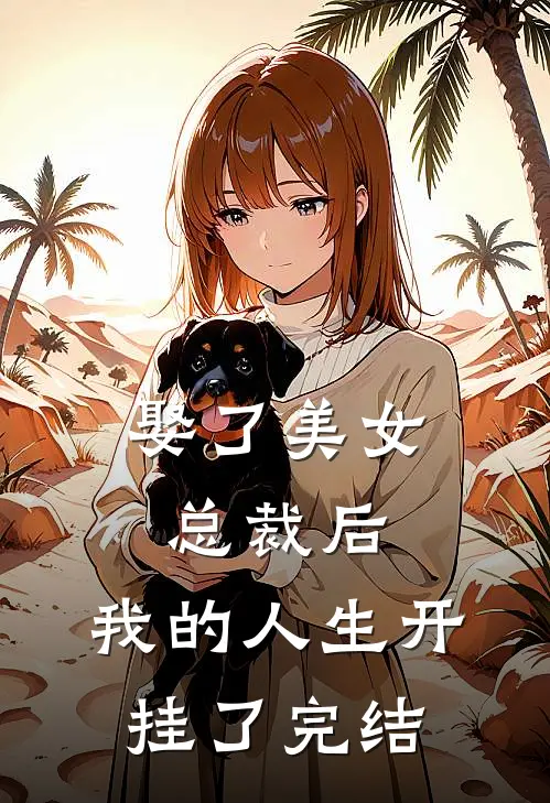 娶了美女总裁后，我的人生开挂了完结