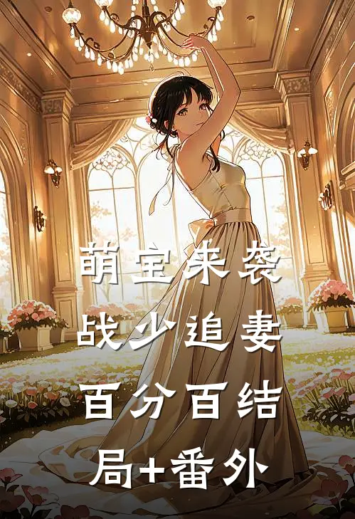 萌宝来袭：战少追妻百分百结局+番外