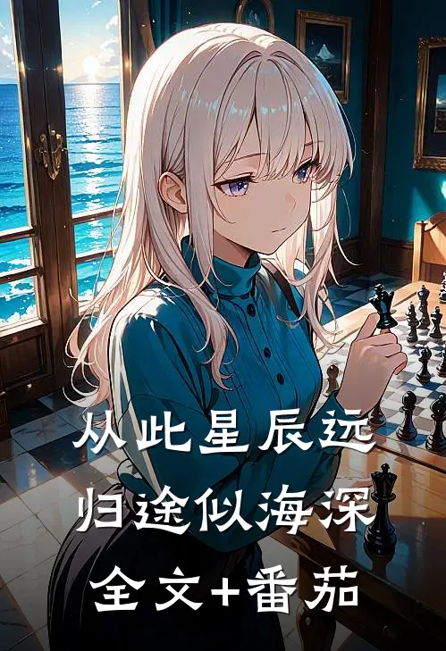 从此星辰远，归途似海深全文+番茄