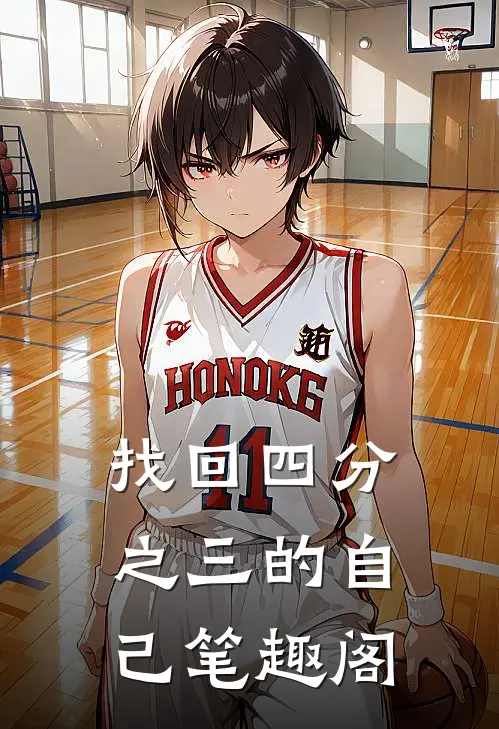 找回四分之三的自己笔趣阁