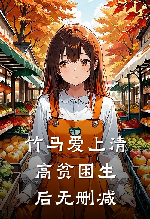 竹马爱上清高贫困生后无删减