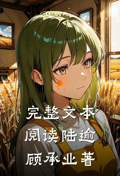 完整文本阅读陆逾顾承业著