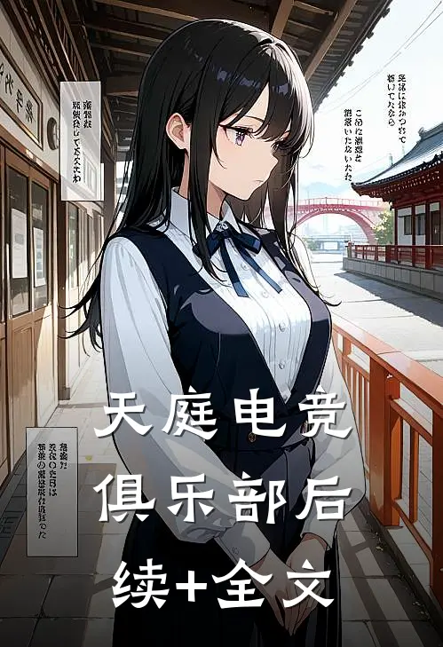 天庭电竞俱乐部后续+全文
