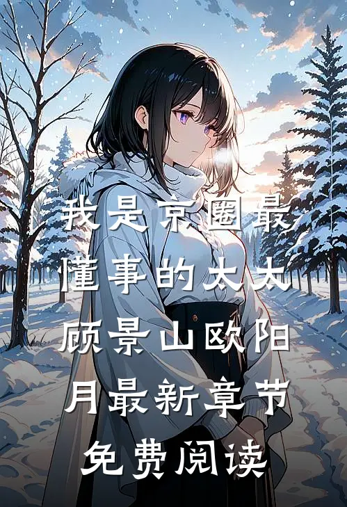 我是京圈最懂事的太太顾景山欧阳月最新章节免费阅读