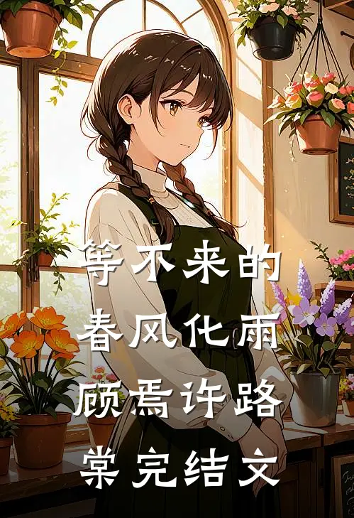 等不来的春风化雨顾焉许路棠完结文