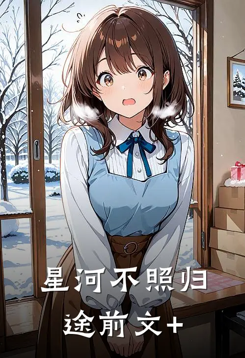 星河不照归途前文+