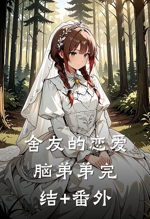 舍友的恋爱脑弟弟完结+番外