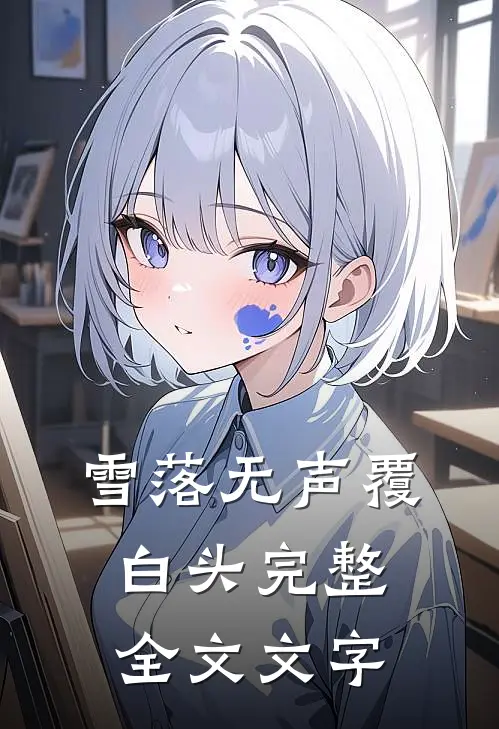 雪落无声覆白头完整全文文字