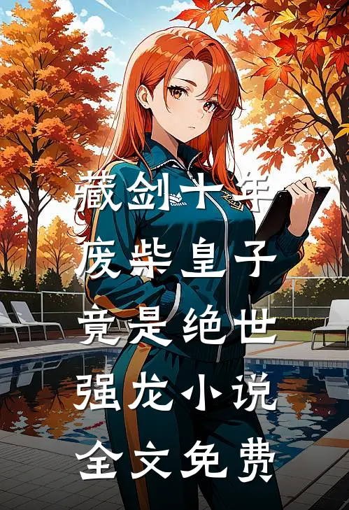 藏剑十年：废柴皇子竟是绝世强龙小说全文免费