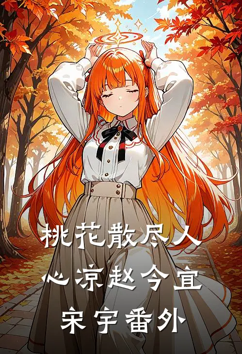 桃花散尽人心凉赵今宜宋宇番外