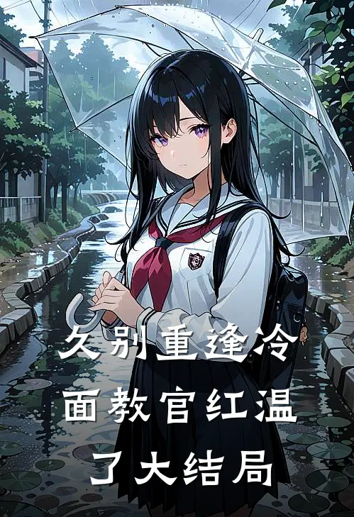 久别重逢冷面教官红温了大结局