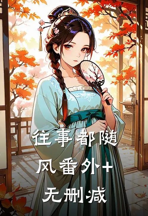 往事都随风番外+无删减