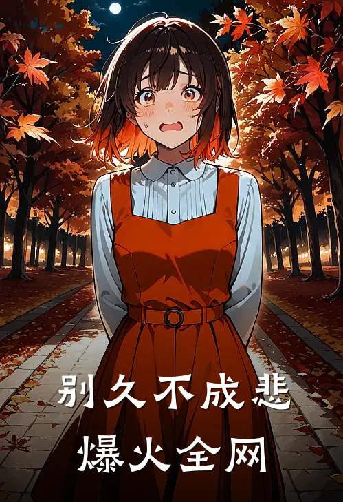 别久不成悲爆火全网