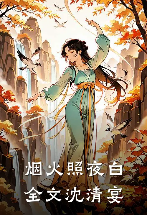 烟火照夜白全文沈清宴