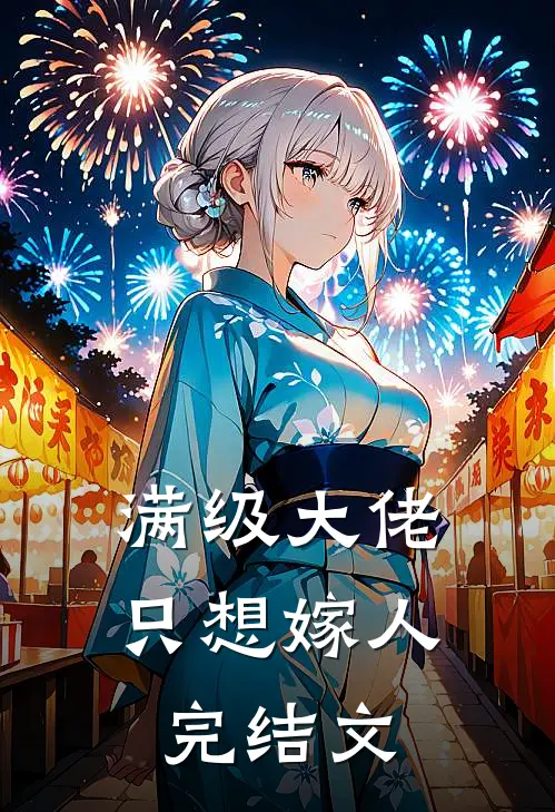 满级大佬只想嫁人完结文