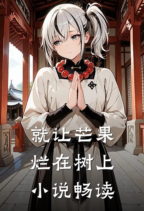就让芒果烂在树上小说畅读