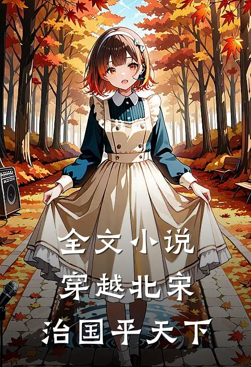全文小说穿越北宋：治国平天下