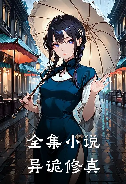 全集异诡修真全文阅读