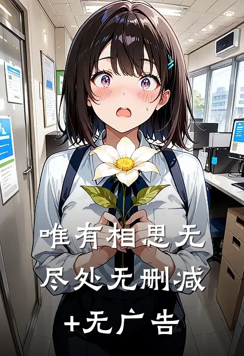 唯有相思无尽处无删减+无广告