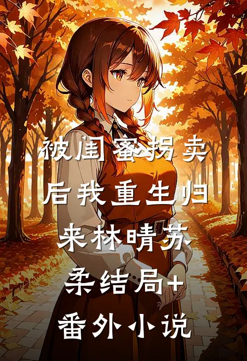 被闺蜜拐卖后我重生归来林晴苏柔结局+番外小说