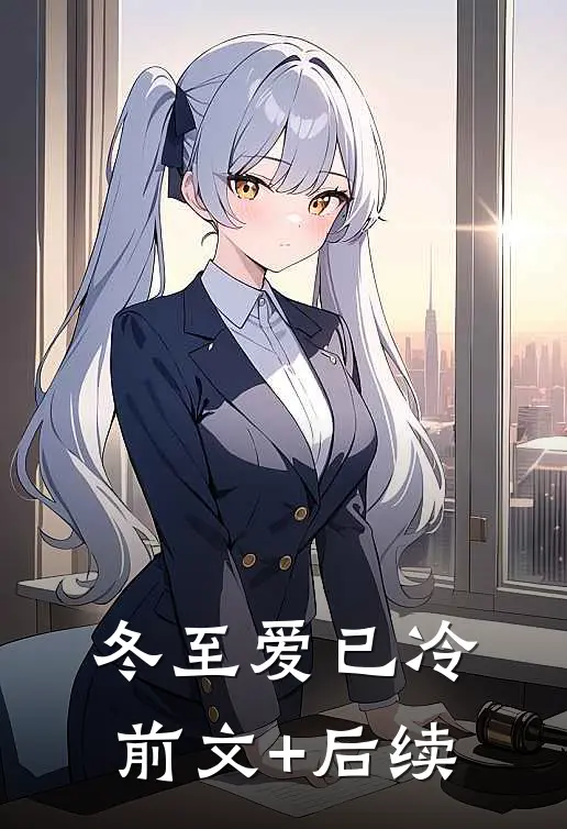 冬至爱已冷前文+后续