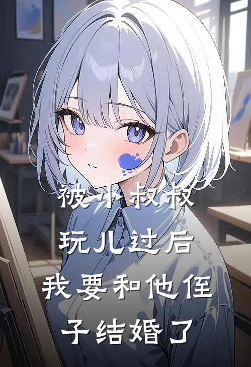 被小叔叔玩儿过后，我要和他侄子结婚了