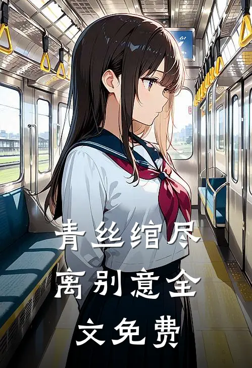 青丝绾尽离别意全文免费