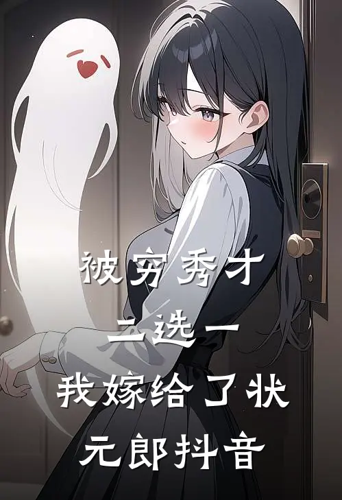 被穷秀才二选一，我嫁给了状元郎抖音