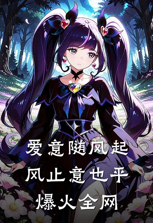 爱意随风起，风止意也平爆火全网