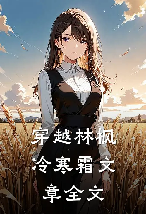 穿越林枫冷寒霜文章全文