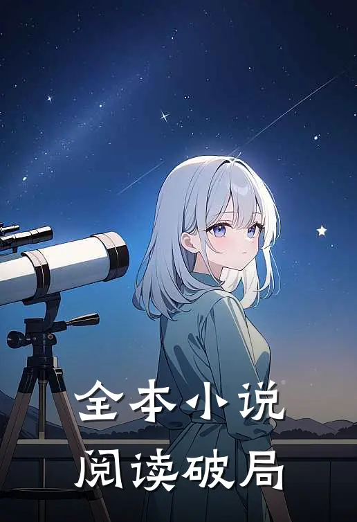 全本小说阅读破局