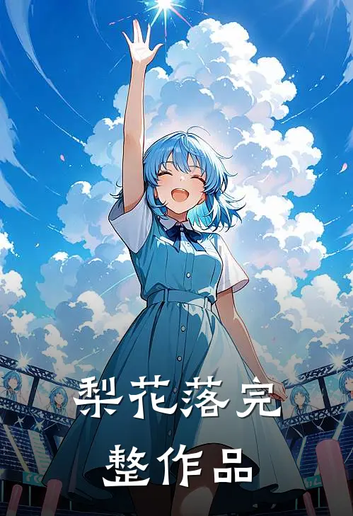 梨花落完整作品
