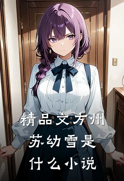 精品文方州苏幼雪是什么小说