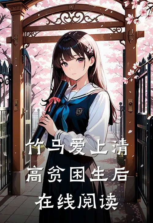 竹马爱上清高贫困生后在线阅读