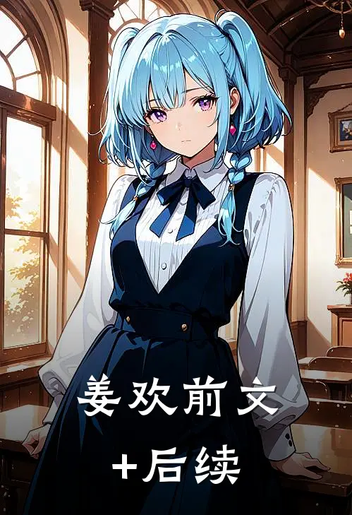 姜欢前文+后续