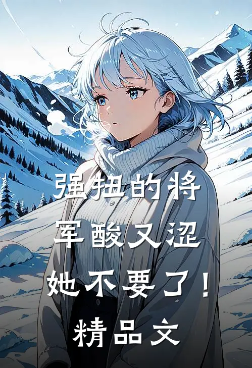 强扭的将军酸又涩，她不要了！精品文