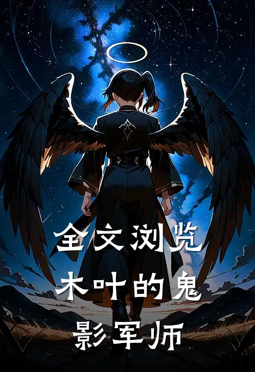 全文浏览木叶的鬼影军师