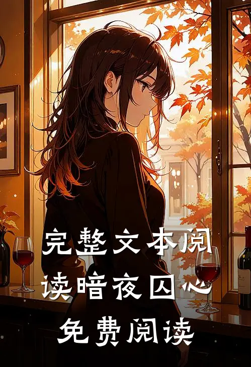 完整文本阅读暗夜囚心免费阅读