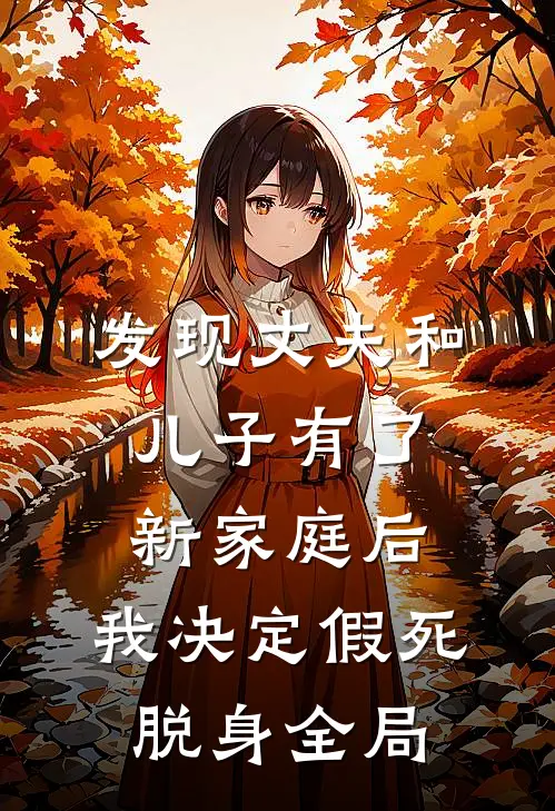 发现丈夫和儿子有了新家庭后，我决定假死脱身全局
