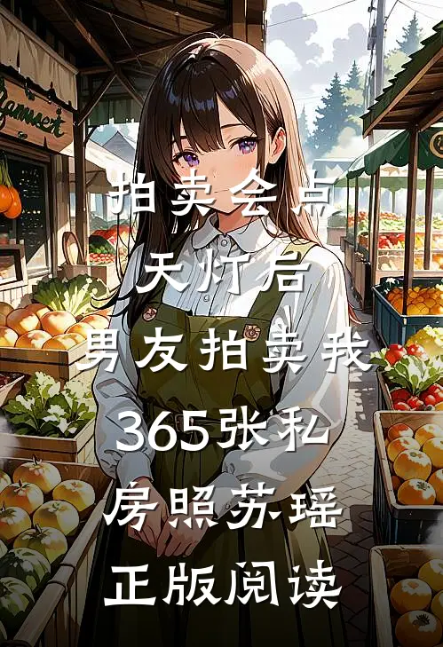 拍卖会点天灯后，男友拍卖我365张私房照苏瑶正版阅读