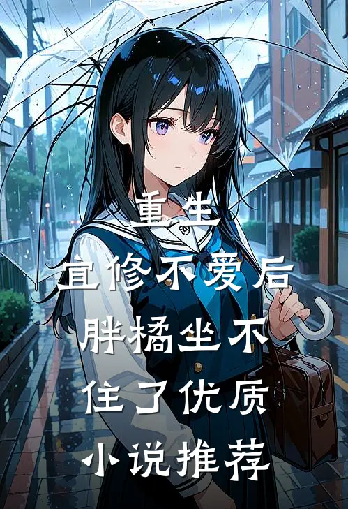 重生：宜修不爱后，胖橘坐不住了优质小说推荐